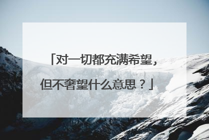 对一切都充满希望,但不奢望什么意思？