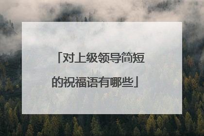 对上级领导简短的祝福语有哪些