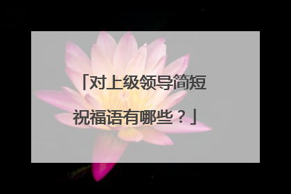 对上级领导简短祝福语有哪些？