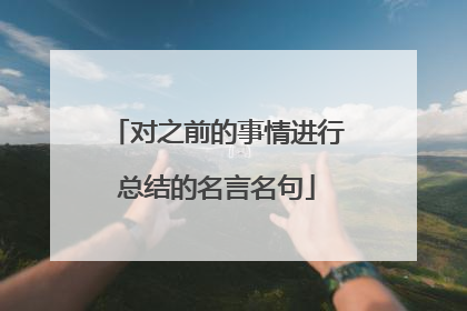 对之前的事情进行总结的名言名句