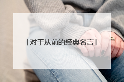 对于从前的经典名言