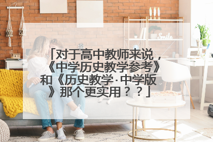 对于高中教师来说,《中学历史教学参考》和《历史教学·中学版》那个更实用??