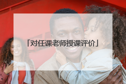 对任课老师授课评价