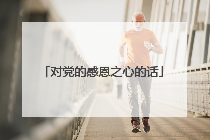 对党的感恩之心的话