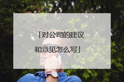 对公司的建议和意见怎么写