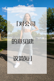对公司的意见建议简短