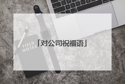 对公司祝福语