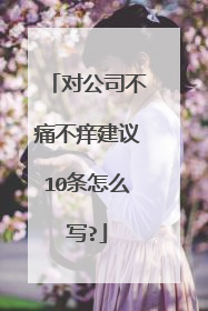 对公司不痛不痒建议10条怎么写?