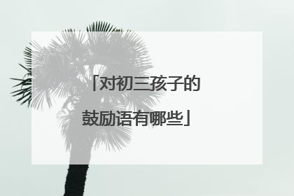 对初三孩子的鼓励语有哪些