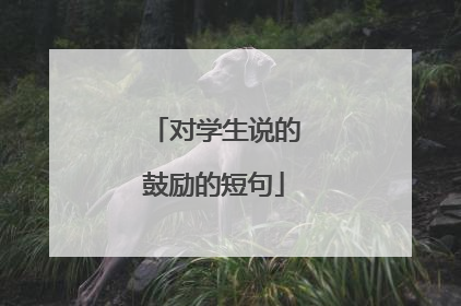 对学生说的鼓励的短句