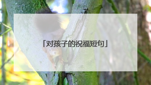 对孩子的祝福短句