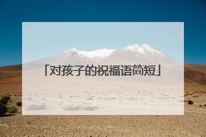 对孩子的祝福语简短