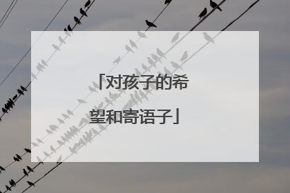 对孩子的希望和寄语子