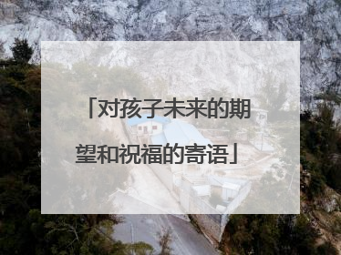 对孩子未来的期望和祝福的寄语