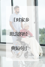 对家乡思念的经典短句