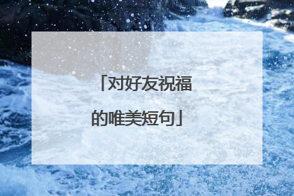 对好友祝福的唯美短句