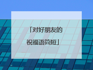 对好朋友的祝福语简短