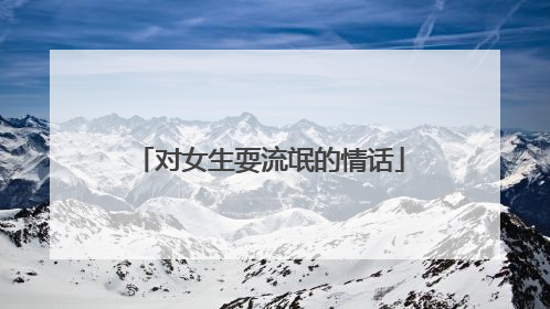 对女生耍流氓的情话