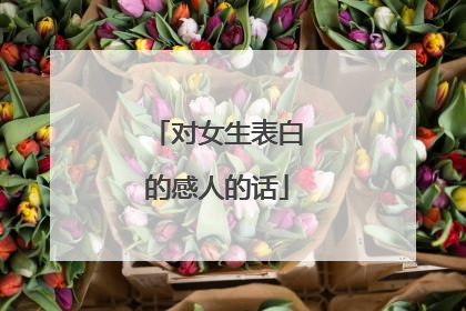 对女生表白的感人的话