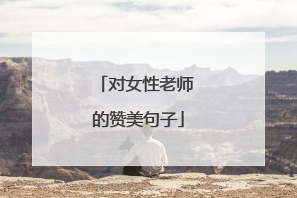 对女性老师的赞美句子