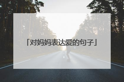 对妈妈表达爱的句子