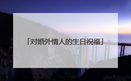 对婚外情人的生日祝福