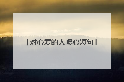 对心爱的人暖心短句