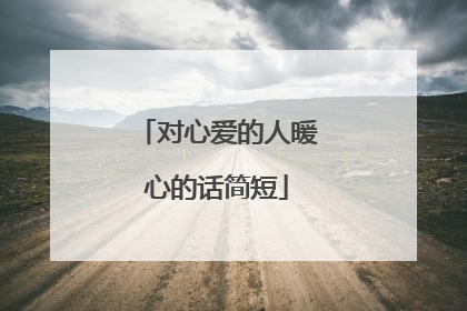 对心爱的人暖心的话简短