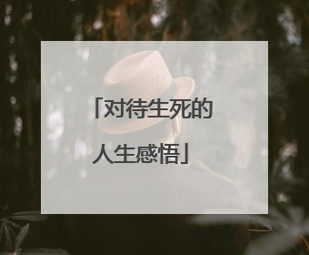 对待生死的人生感悟
