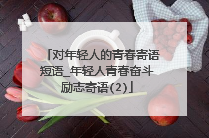 对年轻人的青春寄语短语_年轻人青春奋斗励志寄语(2)