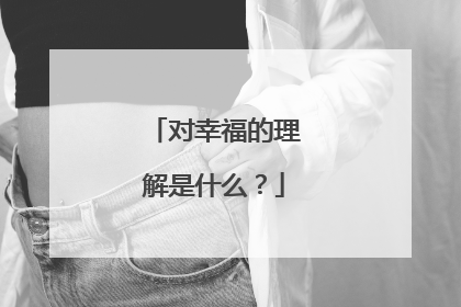 对幸福的理解是什么？