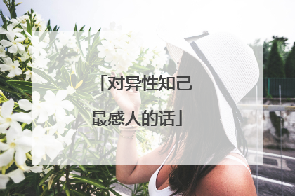 对异性知己最感人的话