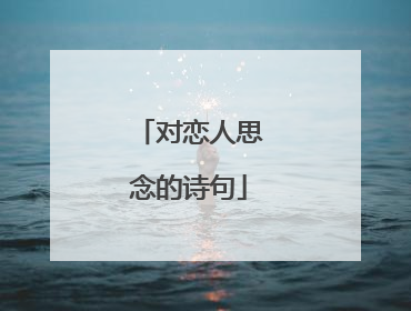 对恋人思念的诗句