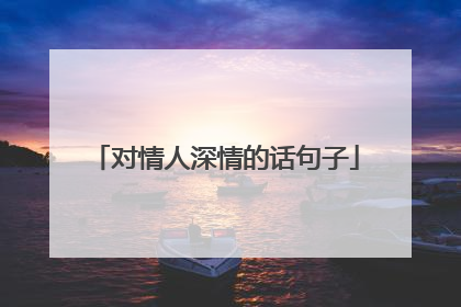 对情人深情的话句子