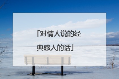 对情人说的经典感人的话
