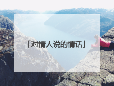 对情人说的情话