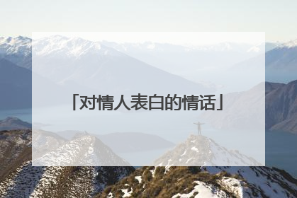 对情人表白的情话