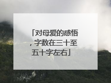 对母爱的感悟，字数在三十至五十字左右