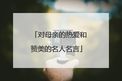 对母亲的热爱和赞美的名人名言