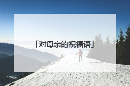 对母亲的祝福语
