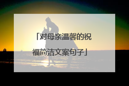 对母亲温馨的祝福简洁文案句子