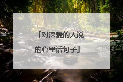 对深爱的人说的心里话句子