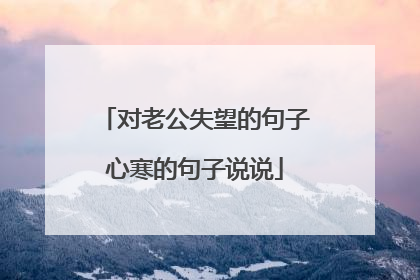 对老公失望的句子心寒的句子说说