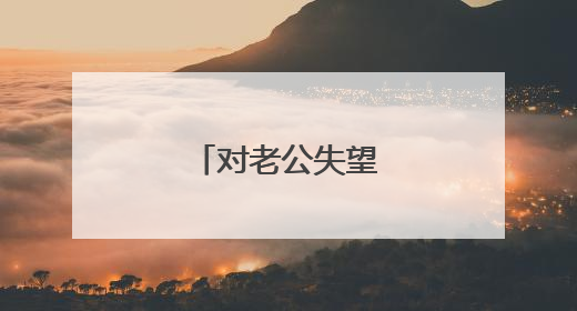 对老公失望心冷的说说