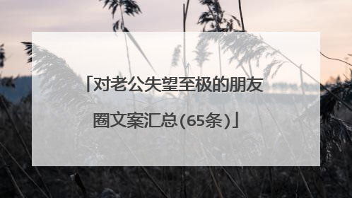 对老公失望至极的朋友圈文案汇总(65条)