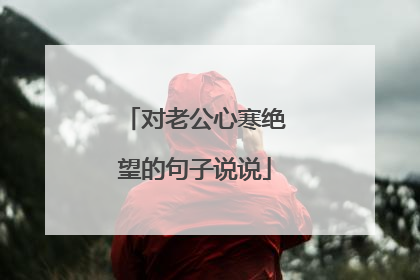 对老公心寒绝望的句子说说