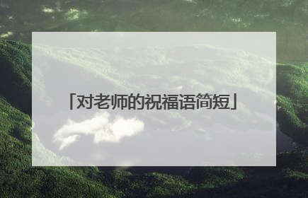 对老师的祝福语简短