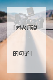 对老师说的句子