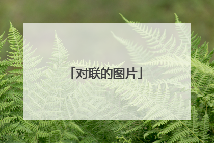 对联的图片
