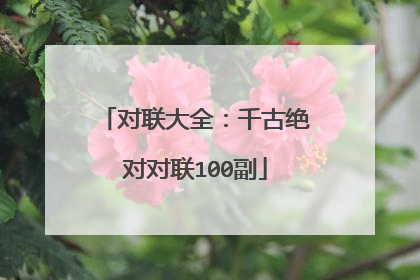 对联大全：千古绝对对联100副